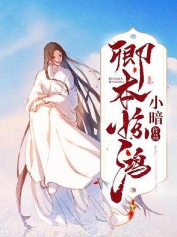 哪里能看卿本惊华