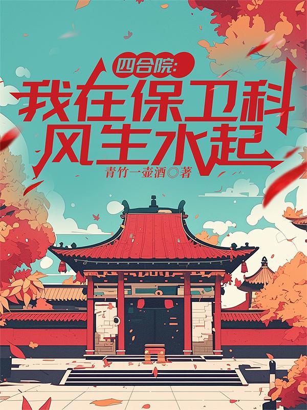 四合院我在保卫科风生水起青竹