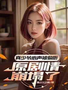 心声泄露后剧情发展