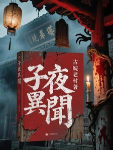 子夜讲的是什么故事