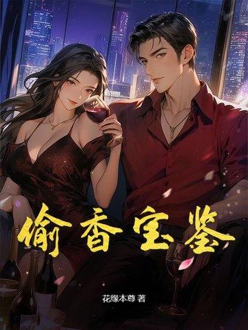 玉莆团之偷香宝鉴