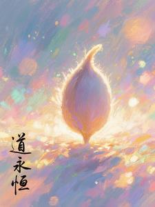 道种永恒最新章节哪里看