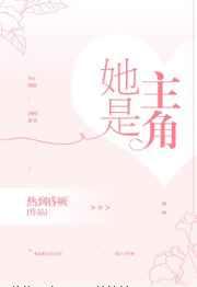 她是主角笔趣阁
