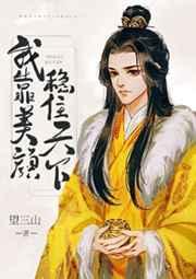 我靠美颜稳住天下by