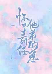 怀了前男友的崽在线阅读