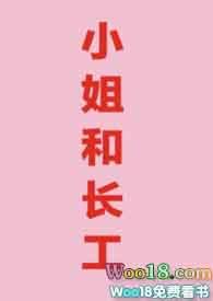 小姐和长工hhh