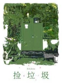 捡垃圾社会实践活动内容怎么写