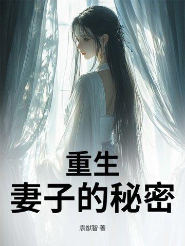 美丽重生妻子的秘密电视剧