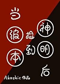 当波本捡到神明后免费阅读
