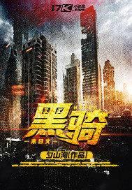 黑骑士官网