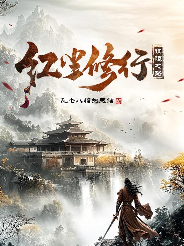 红尘修行证道之路的思想性