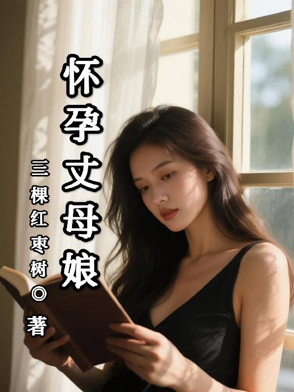 怀孕丈母娘和女婿