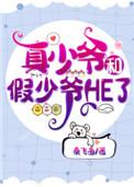 真少爷和假少爷he了谁先动心