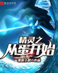 精灵之从蛋开始 紫影王晨