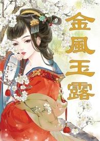 金风玉露(1v1高甜重口H) / 伊兰斯 人气28573