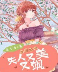 薄爷你小夫人又美又飒