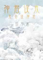 神君误我by初可番外