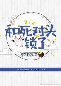 和死对头锁了40章