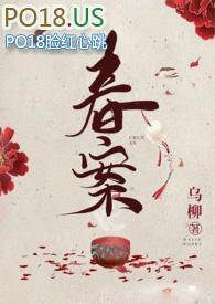 春案 剧情