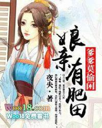 娘亲有田免费闶读