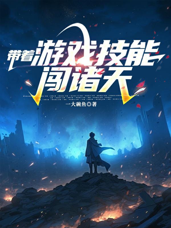 带着游戏技能闯诸天的