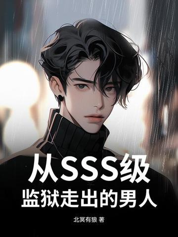 从SSS级监狱走出的男人623节