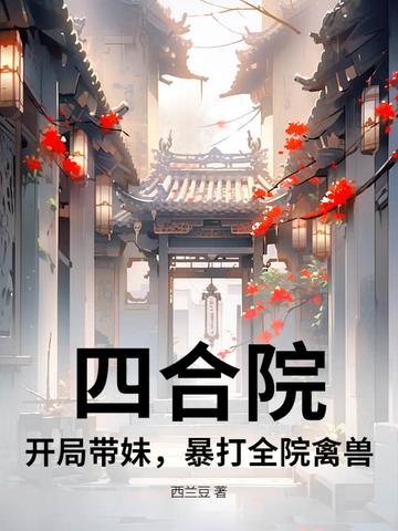 四合院开局暴打棒梗