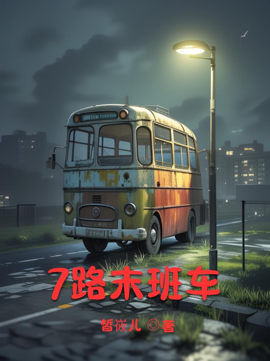 七路末班车时间