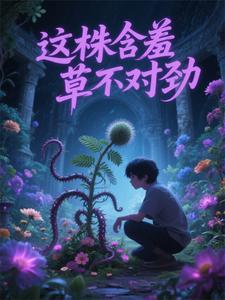 一棵含羞草