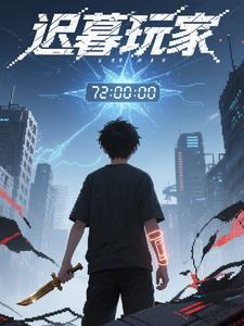 迟暮bycsfong免费阅读
