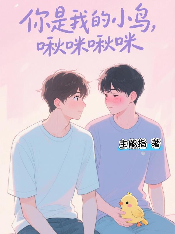 你是我的小猫喵喵喵喵喵什么歌