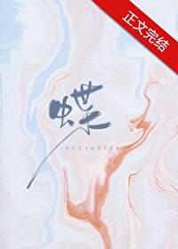 蝶毒汉化