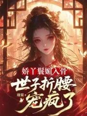 娇丫鬟媚入骨