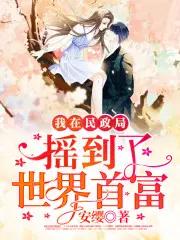 我在民政局摇到了世界首富百度百科