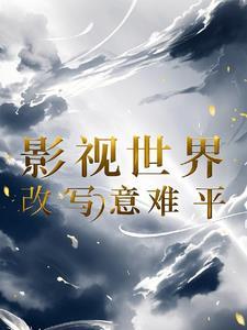 任务从安陵容开始作者吃不瘦的它