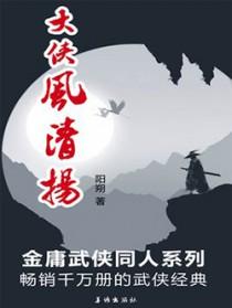 大侠风清扬电影在线观看