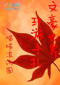 1. 文豪拯救世界 综漫 作者玫 ……