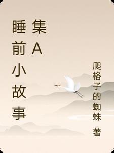 睡前小故事30