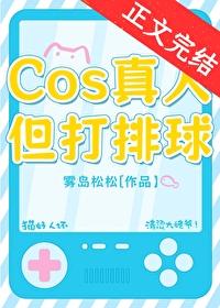 cos真人但打排球番外最新章节更新时