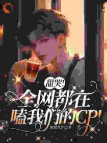 全网都在嗑我和对家cp全文