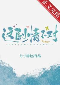 这剧情不对!晋江
