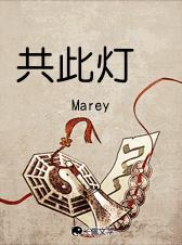 共此灯烛光什么意思