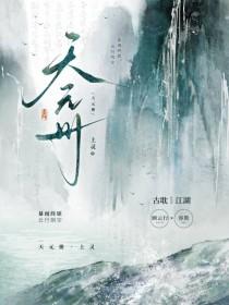 天元册by上灵剧透