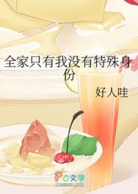 全家只有主角一个男的