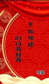 男狐狸精的自我修养 容礼