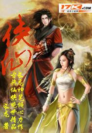 侠仙记
