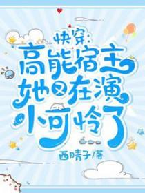 快穿高能宿主她又在演小可怜了全文