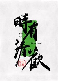 时有清欢免费阅读