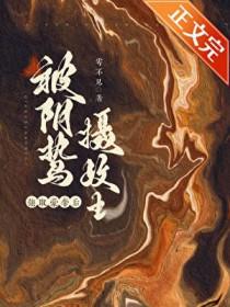 囚妻番外