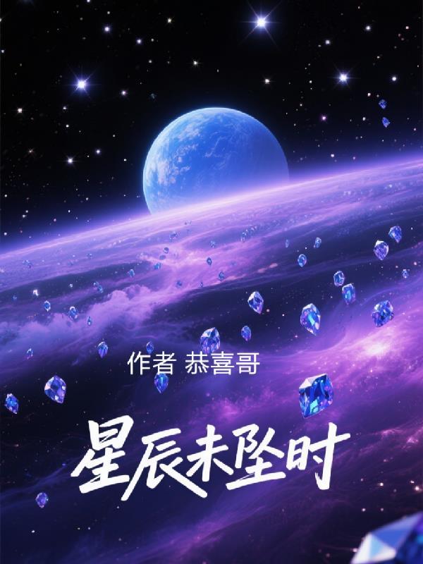 坠星辰的意思